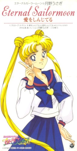 美少女戦士セーラームーン セーラースターズ キャラクターソング エターナルセーラームーン 愛をしんじてる