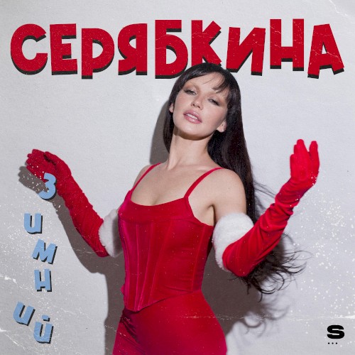 Зимний