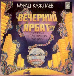 Вечерний Арбат: Джазовая и танцевальная музыка