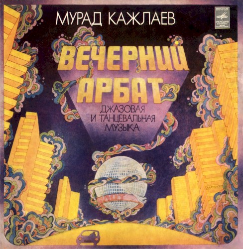 Вечерний Арбат: Джазовая и танцевальная музыка
