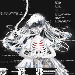 梦像集