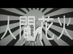人間花火 feat.歌愛ユキ