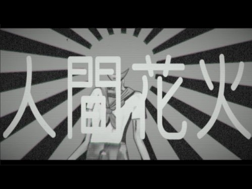 人間花火 feat.歌愛ユキ