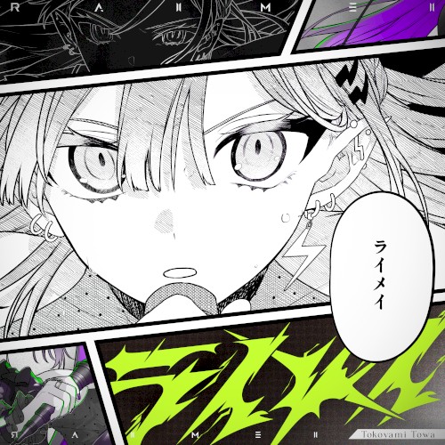 ライメイ