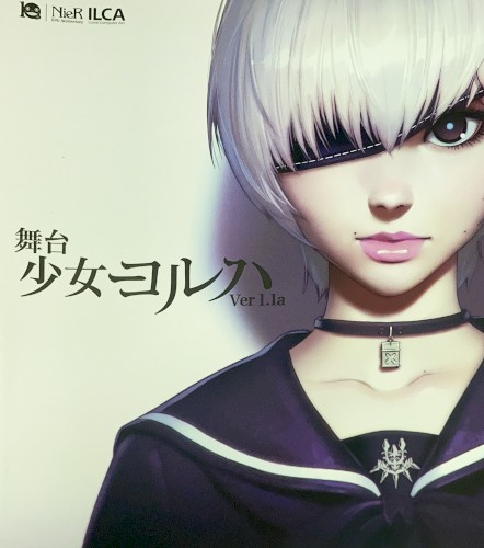舞台「少女ヨルハ Ver 1.1a」オリジナルサウンドトラック
