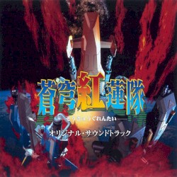 蒼穹紅蓮隊 オリジナルサウンドトラック