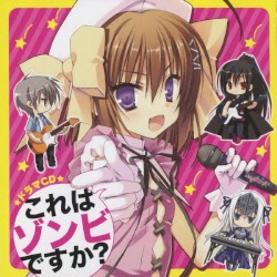 ドラマCD これはゾンビですか?