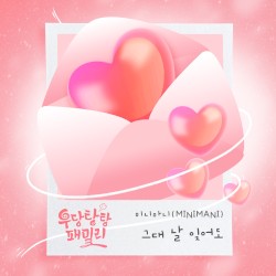 우당탕탕 패밀리 OST Part. 2