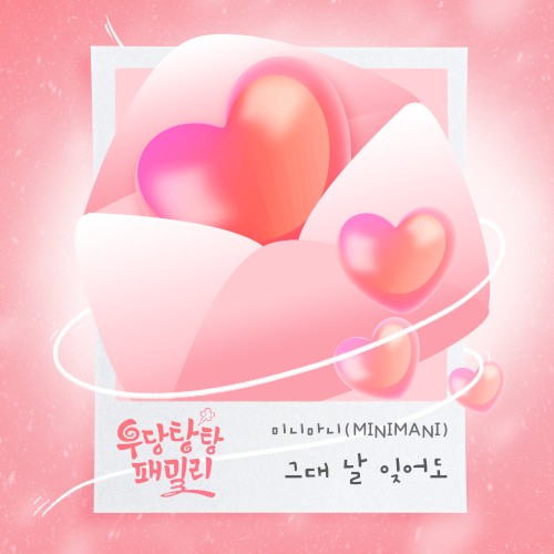 우당탕탕 패밀리 OST Part. 2