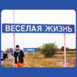 Весёлая жизнь