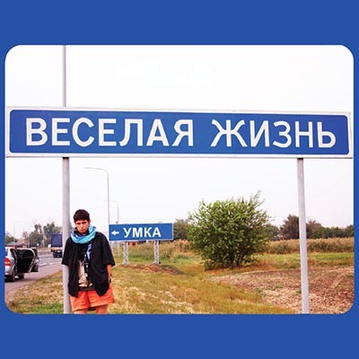 Весёлая жизнь