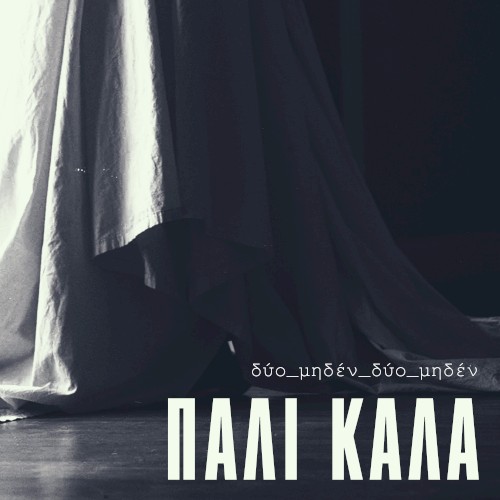 Πάλι Καλά