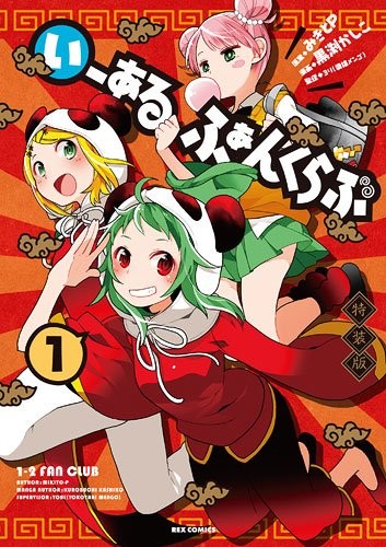 いーあるふぁんくらぶ