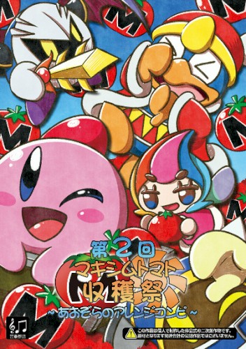 第２回マキシムトマト収穫祭 ～あおぞらのアレンジコンピ～