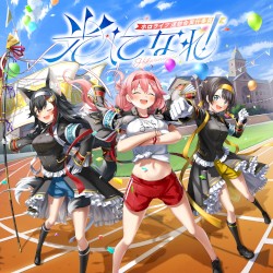 光になれ！