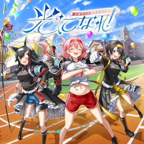 光になれ！