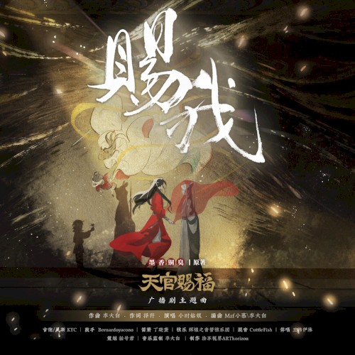 赐我（《天官赐福》广播剧第一季主题曲）