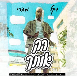 רק אותך