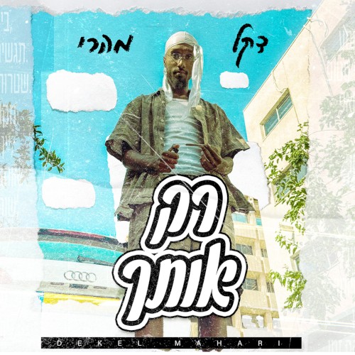רק אותך