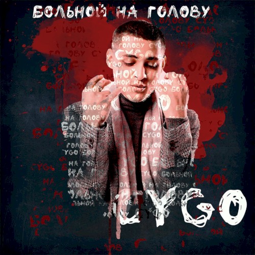 Больной на голову