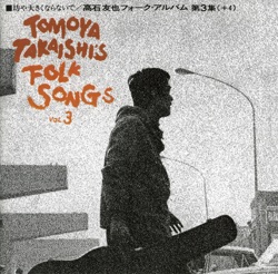 坊や大きくならないで 高石友也フォーク・アルバム第3集(+4)