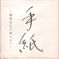 手紙〜親愛なる子供たちへ〜