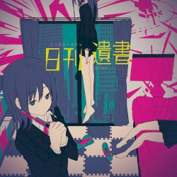 日刊：遺書