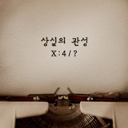상실의 관성