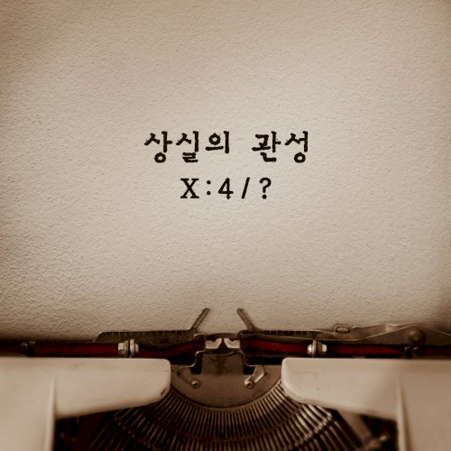 상실의 관성