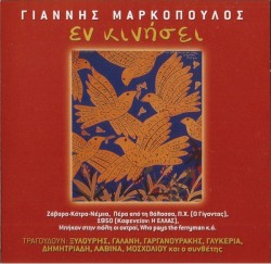 Συλλογή Δίφωνο, 93: Εν κινήσει