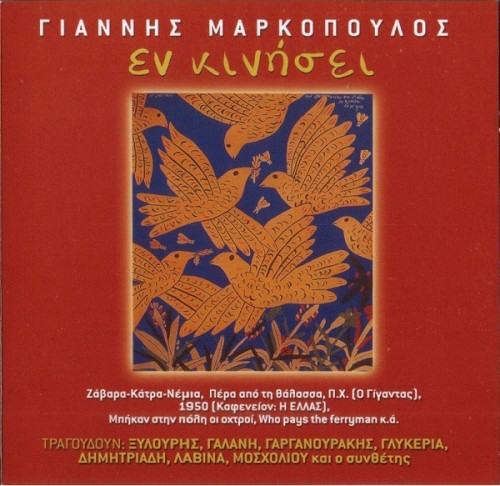 Συλλογή Δίφωνο, 93: Εν κινήσει