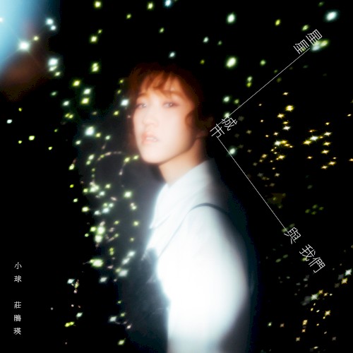 星星、城市與我們