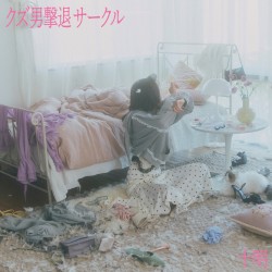 クズ男撃退サークル