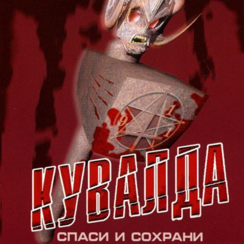 Спаси и сохрани