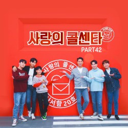 사랑의 콜센타 PART42