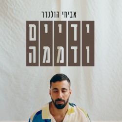 ידיים ודממה
