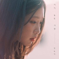 이미 슬픈 사랑