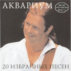20 избранных песен: Хрестоматия 1980-1987, версия 1.2