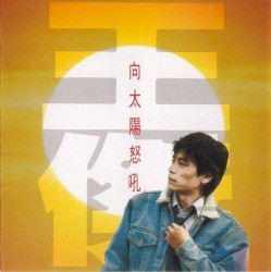 向太陽怒吼