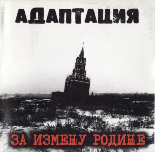 За измену Родине
