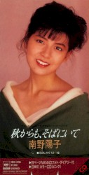 秋からも、そばにいて