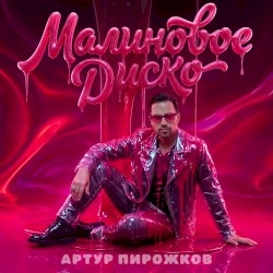 Малиновое диско