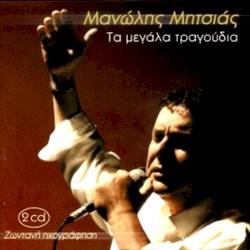 Τα μεγάλα τραγούδια