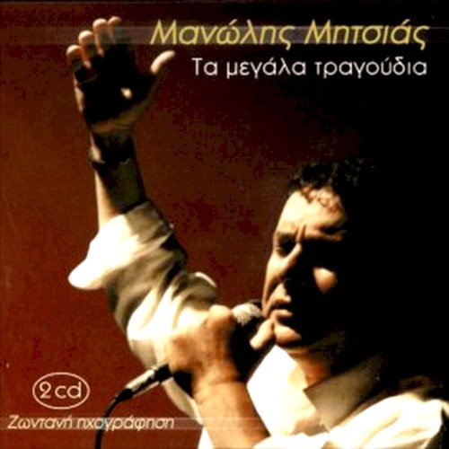 Τα μεγάλα τραγούδια