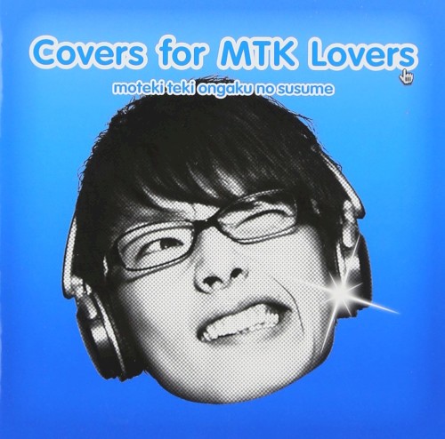 モテキ的音楽のススメ Covers for MTK Lovers盤