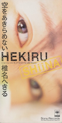 空をあきらめない／キメてみせてよGet Back!