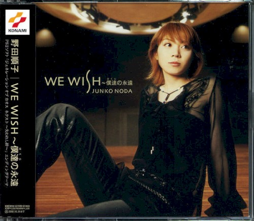 WE WISH 〜僕達の永遠