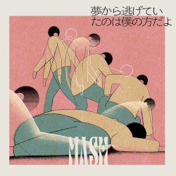夢から逃げていたのは僕の方だよ