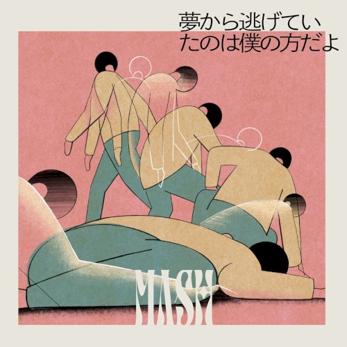 夢から逃げていたのは僕の方だよ