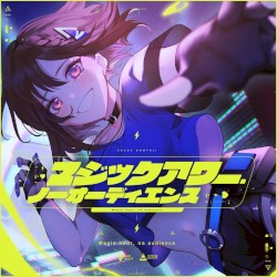 マジックアワー・ノーオーディエンス